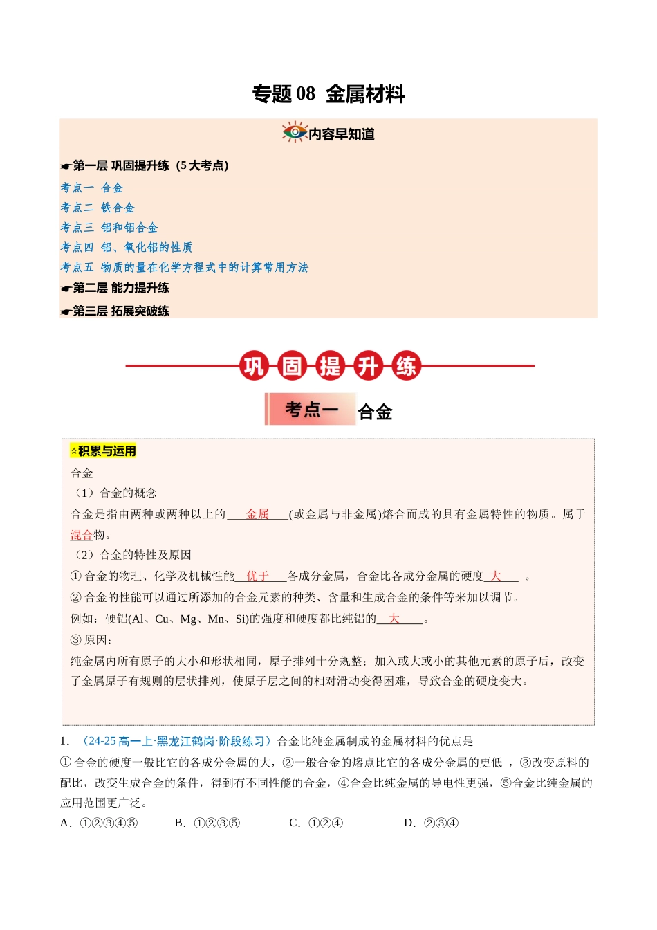【03-暑假培优练】专题08金属材料（教师版）-2025年新高一化学暑假衔接讲练(人教版).docx_第1页