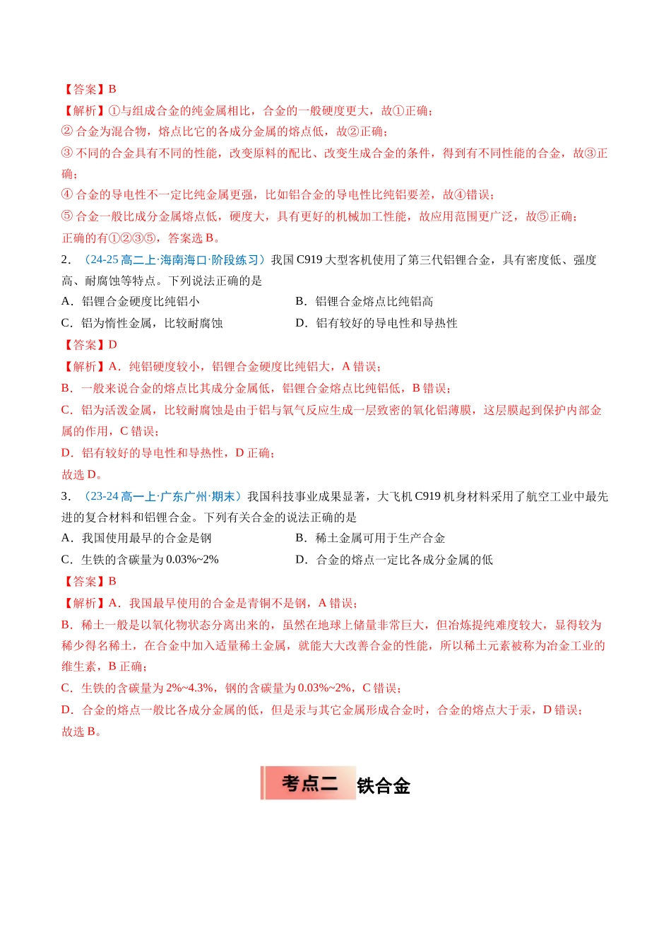 【03-暑假培优练】专题08金属材料（教师版）-2025年新高一化学暑假衔接讲练(人教版).docx_第2页