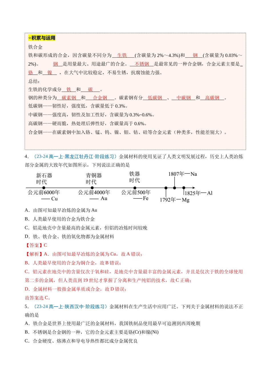 【03-暑假培优练】专题08金属材料（教师版）-2025年新高一化学暑假衔接讲练(人教版).docx_第3页