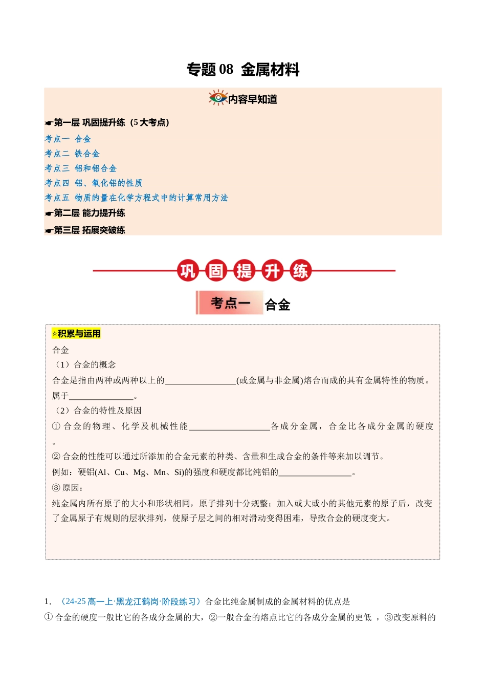 【03-暑假培优练】专题08金属材料(学生版)-2025年新高一化学暑假衔接讲练(人教版).docx_第1页