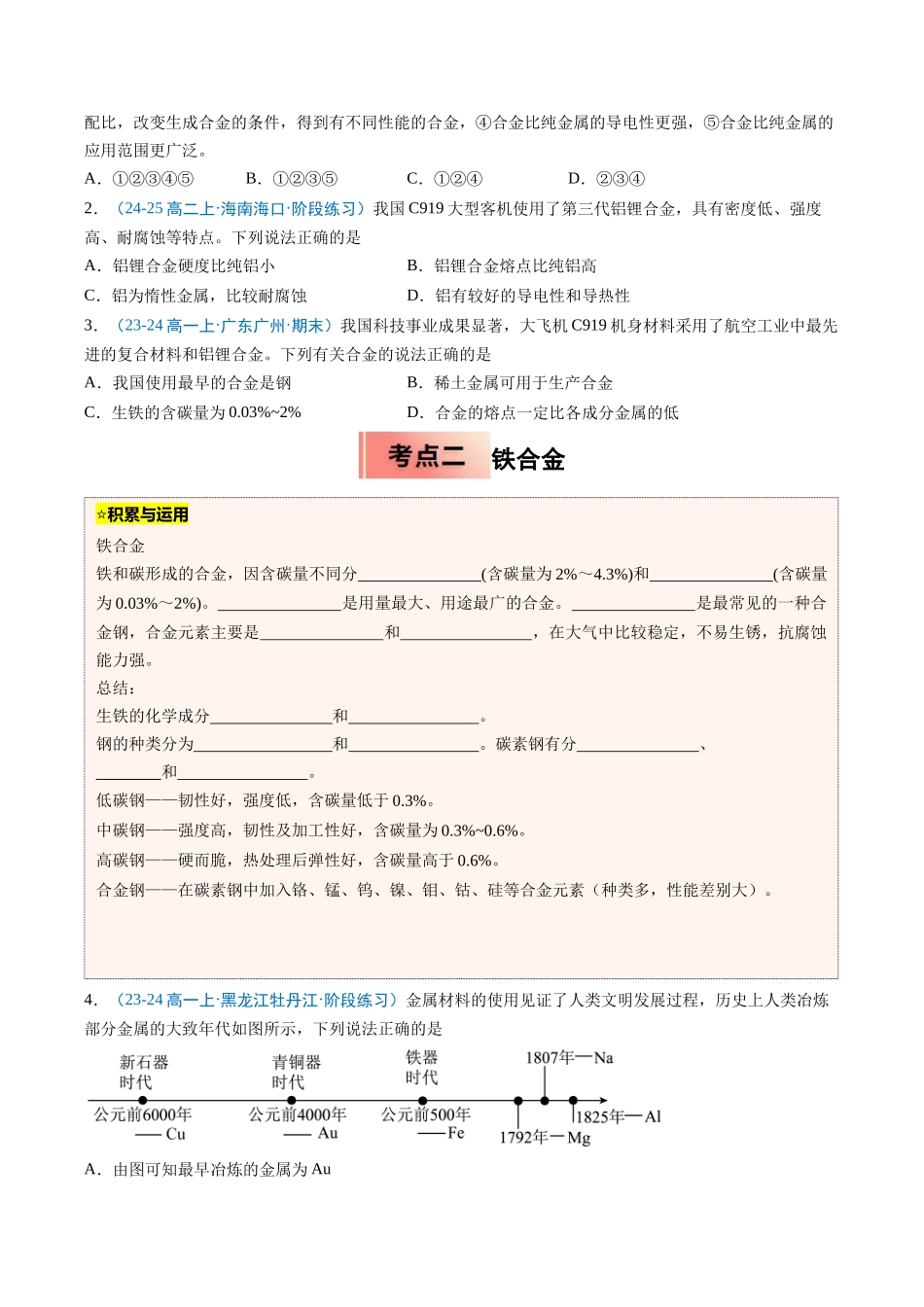 【03-暑假培优练】专题08金属材料(学生版)-2025年新高一化学暑假衔接讲练(人教版).docx_第2页