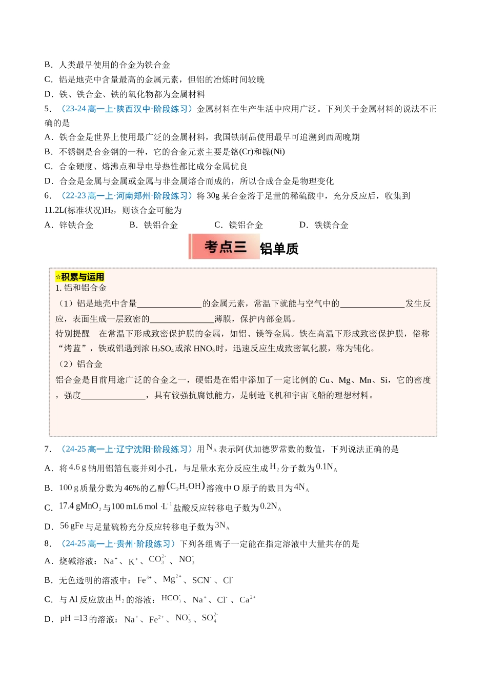 【03-暑假培优练】专题08金属材料(学生版)-2025年新高一化学暑假衔接讲练(人教版).docx_第3页