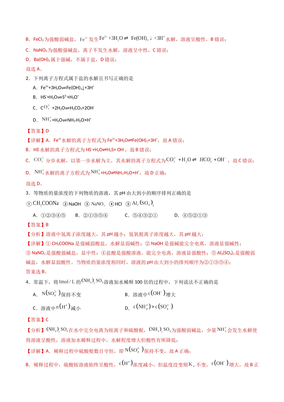 【03-暑假培优练】专题08盐类水解(教师版)-2025年高二化学暑假衔接讲练(人教版).docx_第2页
