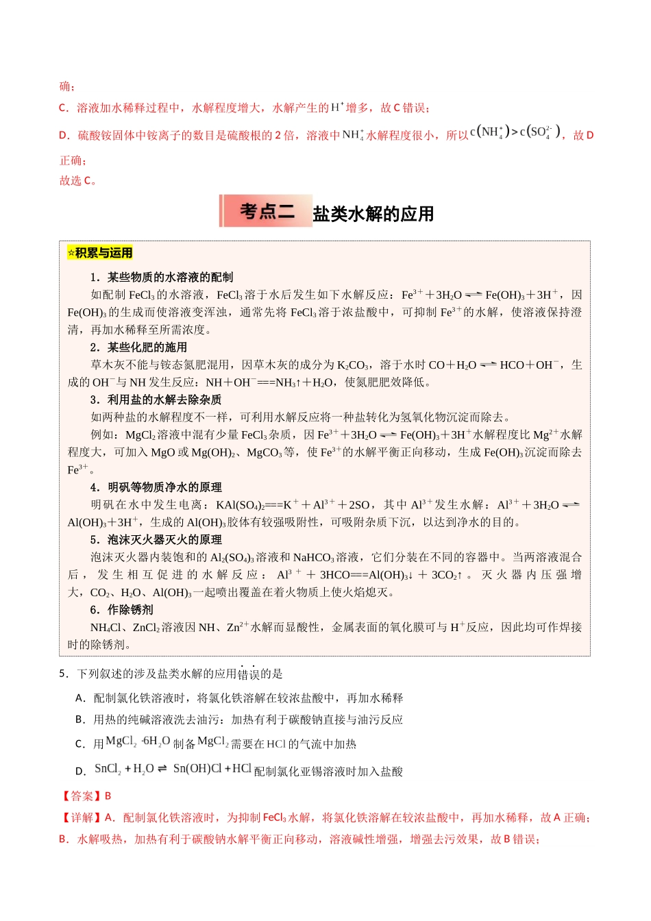 【03-暑假培优练】专题08盐类水解(教师版)-2025年高二化学暑假衔接讲练(人教版).docx_第3页