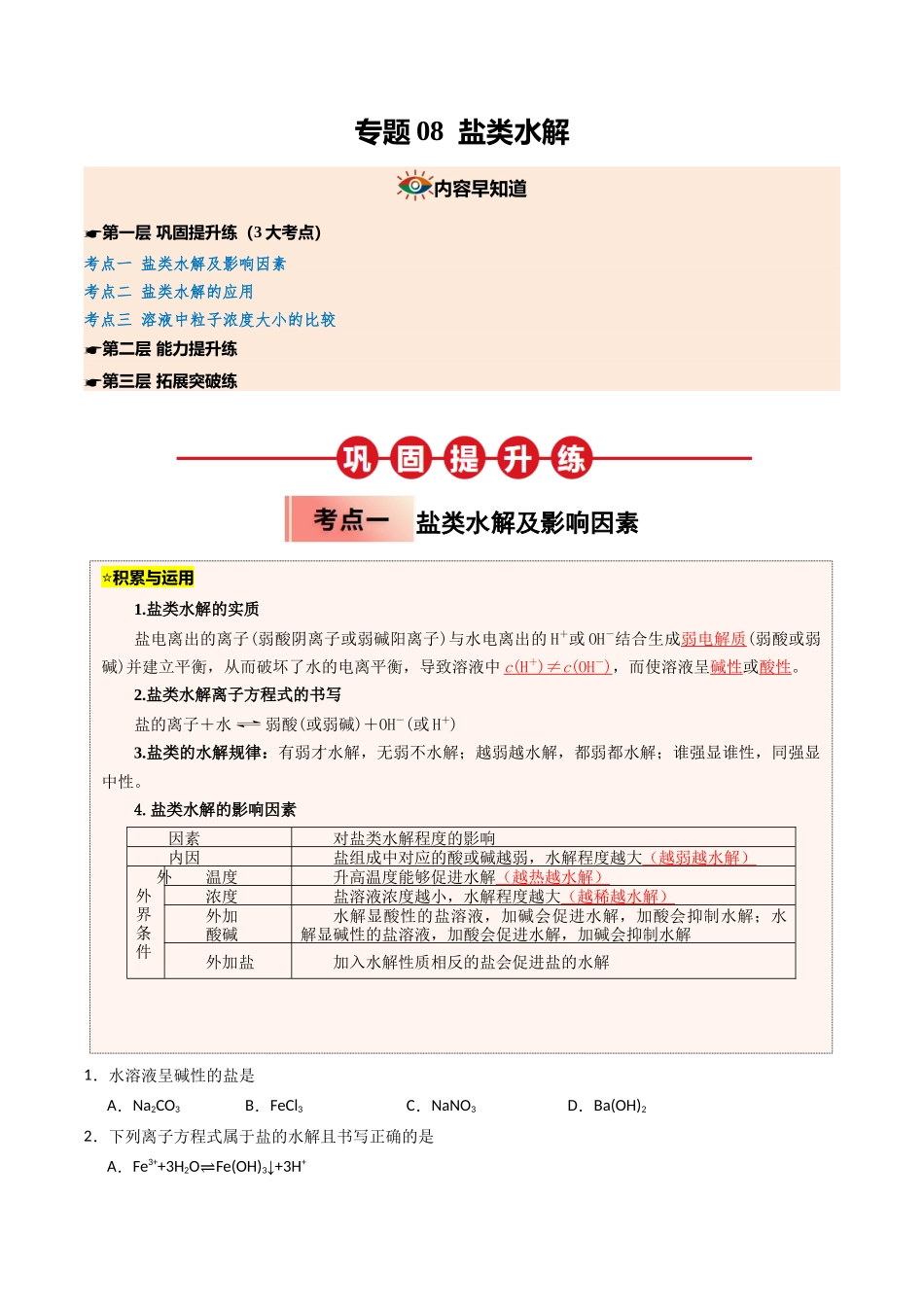 【03-暑假培优练】专题08盐类水解(学生版)-2025年高二化学暑假衔接讲练(人教版).docx_第1页
