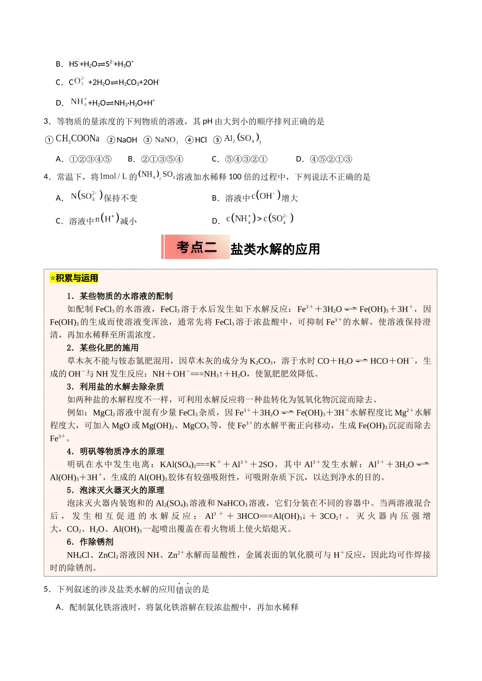 【03-暑假培优练】专题08盐类水解(学生版)-2025年高二化学暑假衔接讲练(人教版).docx_第2页