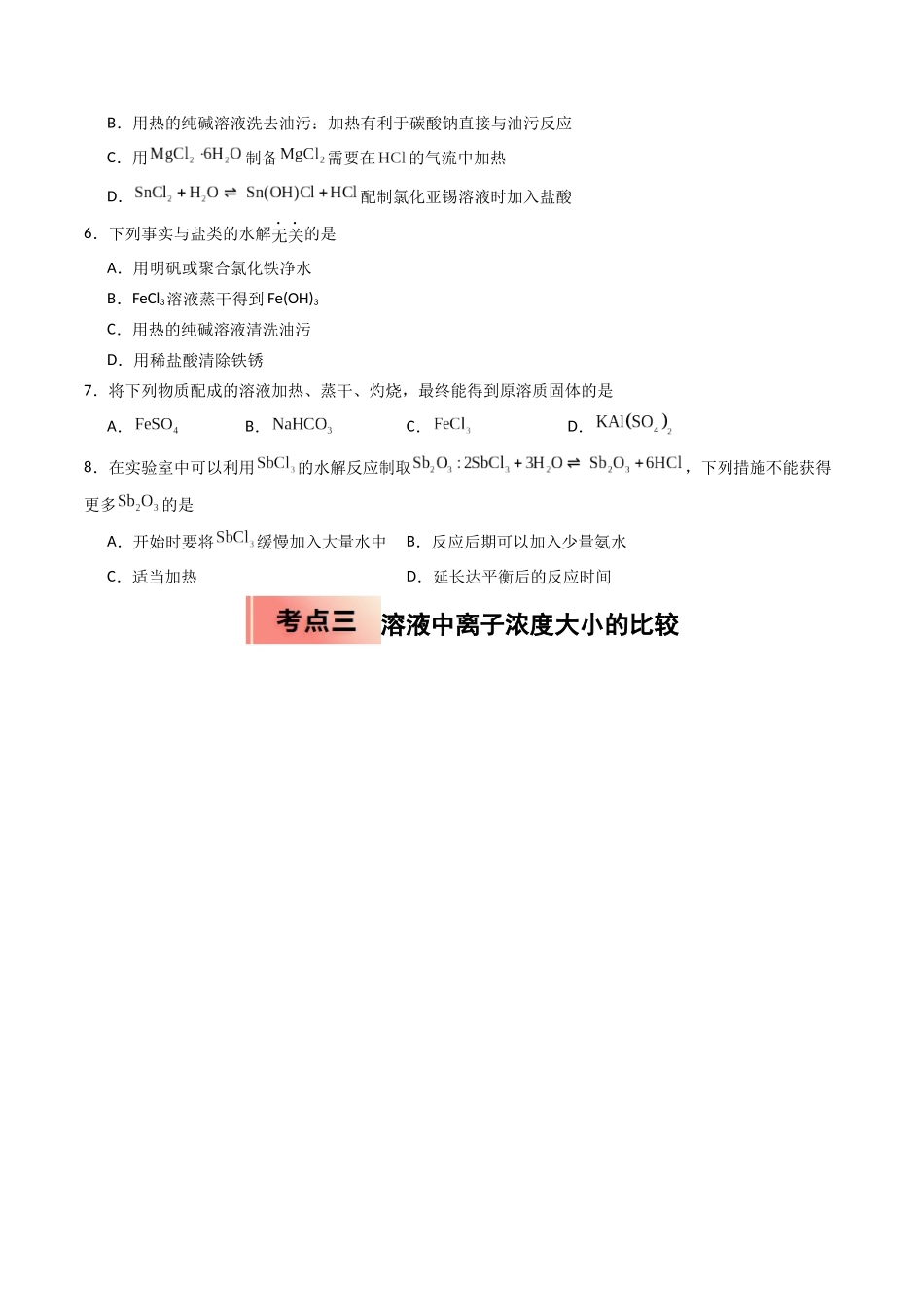 【03-暑假培优练】专题08盐类水解(学生版)-2025年高二化学暑假衔接讲练(人教版).docx_第3页