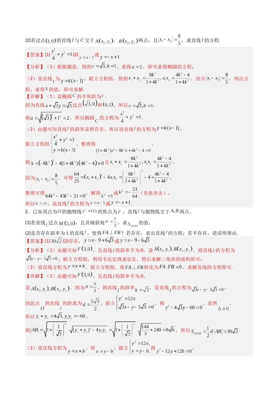 【03-暑假培优练】专题08圆锥曲线压轴大题归类(15大巩固提升练+能力提升练+高考真题练)(教师版)-2025年新高二数学暑假衔接讲练(人教A版).docx_第2页