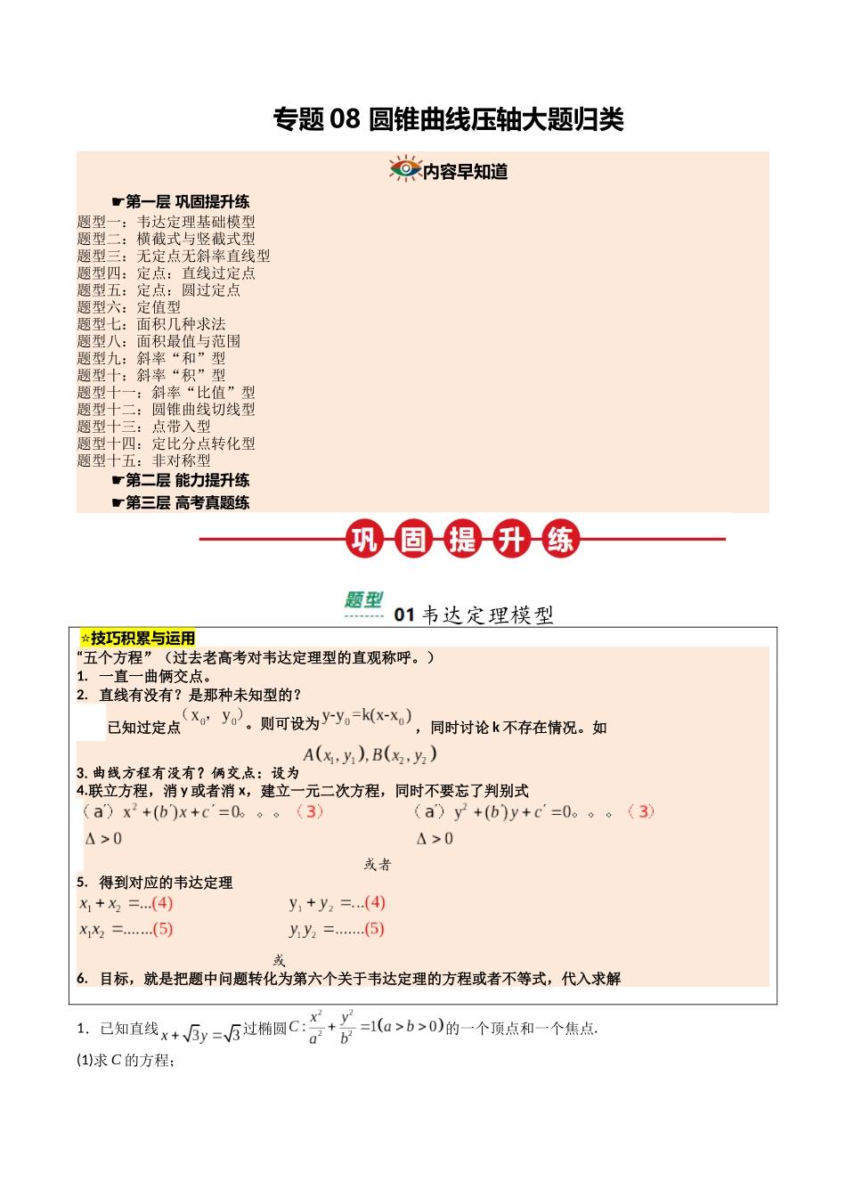 【03-暑假培优练】专题08圆锥曲线压轴大题归类(15大巩固提升练+能力提升练+高考真题练)(学生版)-2025年新高二数学暑假衔接讲练(人教A版).docx_第1页