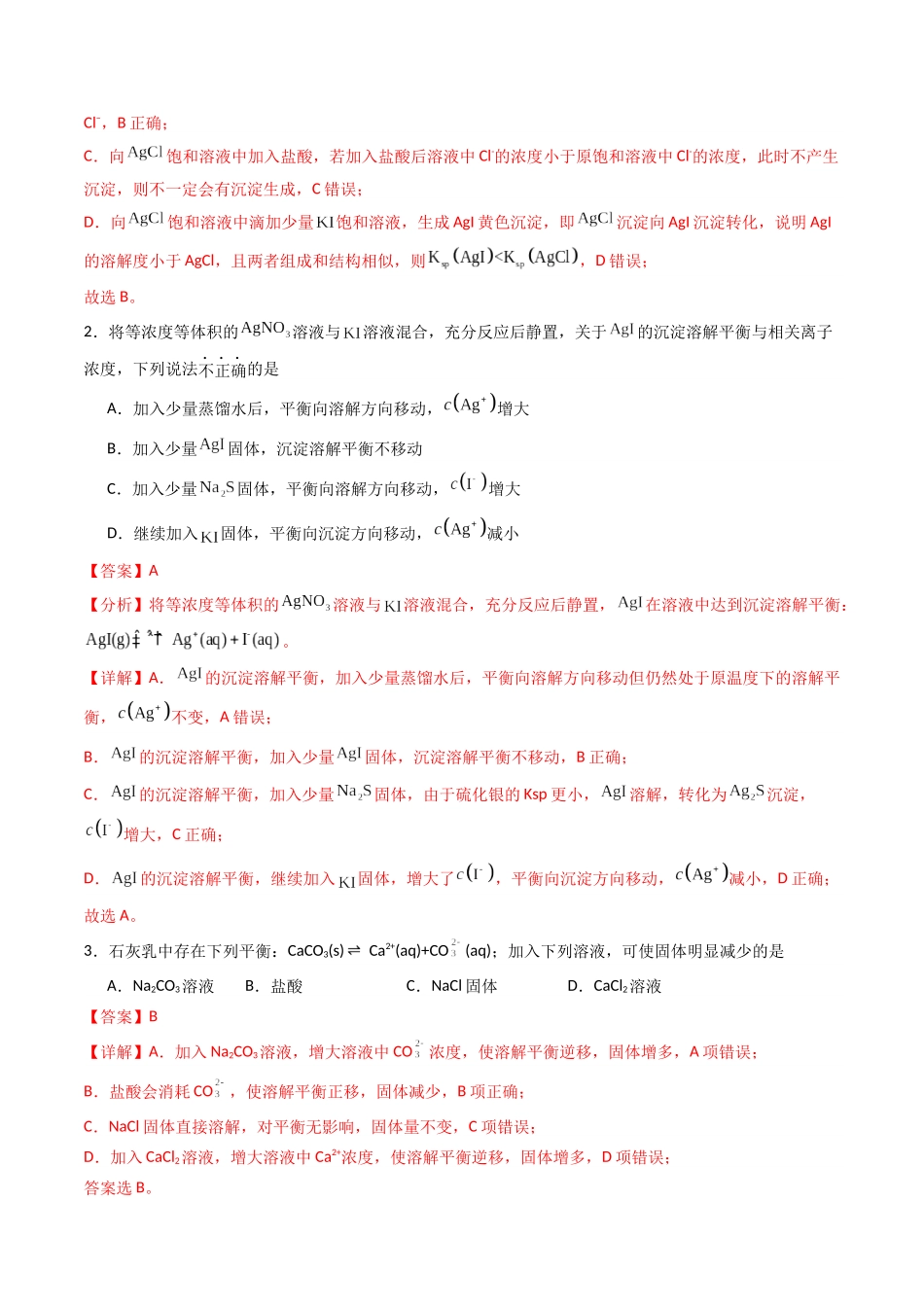【03-暑假培优练】专题09沉淀溶解平衡(教师版)-2025年高二化学暑假衔接讲练(人教版).docx_第2页