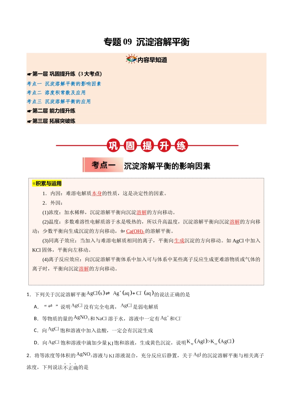 【03-暑假培优练】专题09沉淀溶解平衡(学生版)-2025年高二化学暑假衔接讲练(人教版).docx_第1页