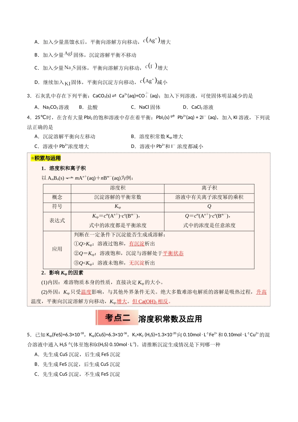 【03-暑假培优练】专题09沉淀溶解平衡(学生版)-2025年高二化学暑假衔接讲练(人教版).docx_第2页