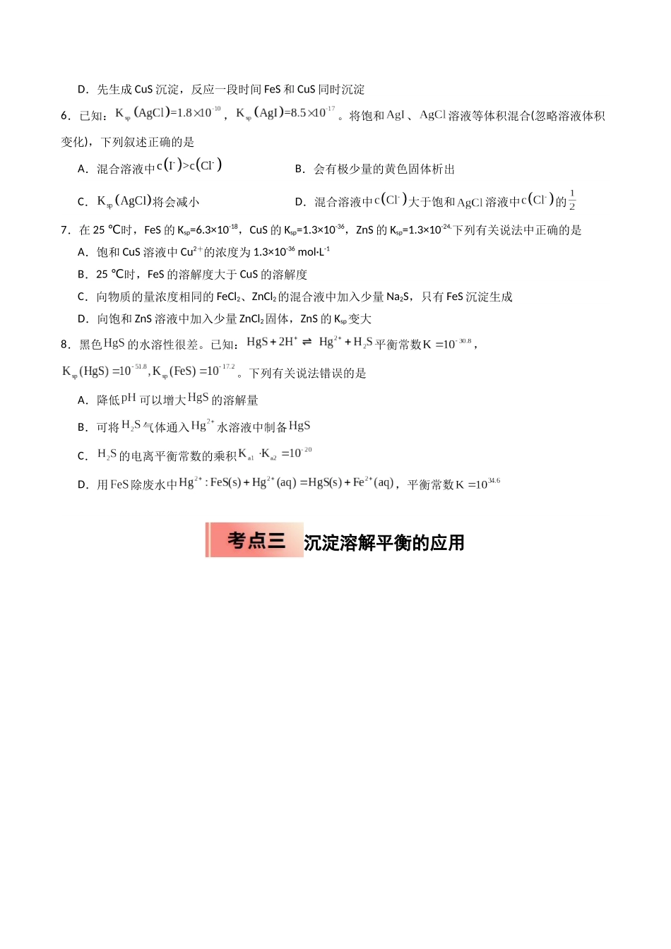 【03-暑假培优练】专题09沉淀溶解平衡(学生版)-2025年高二化学暑假衔接讲练(人教版).docx_第3页