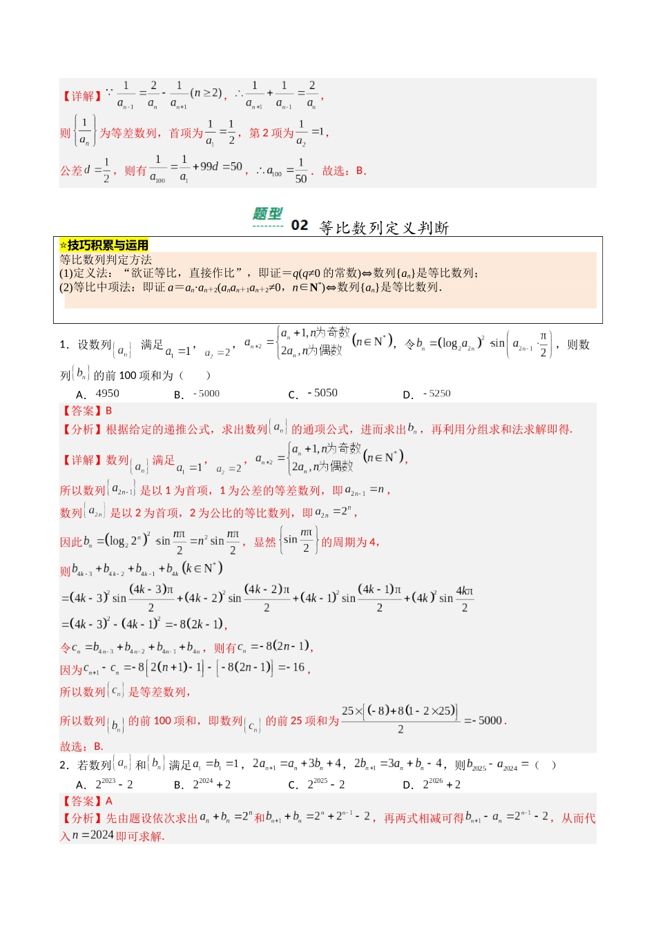 【03-暑假培优练】专题09等差等比数列性质(13大巩固提升练+能力提升练+高考真题练)(教师版)-2025年新高二数学暑假衔接讲练(人教A版).docx_第3页