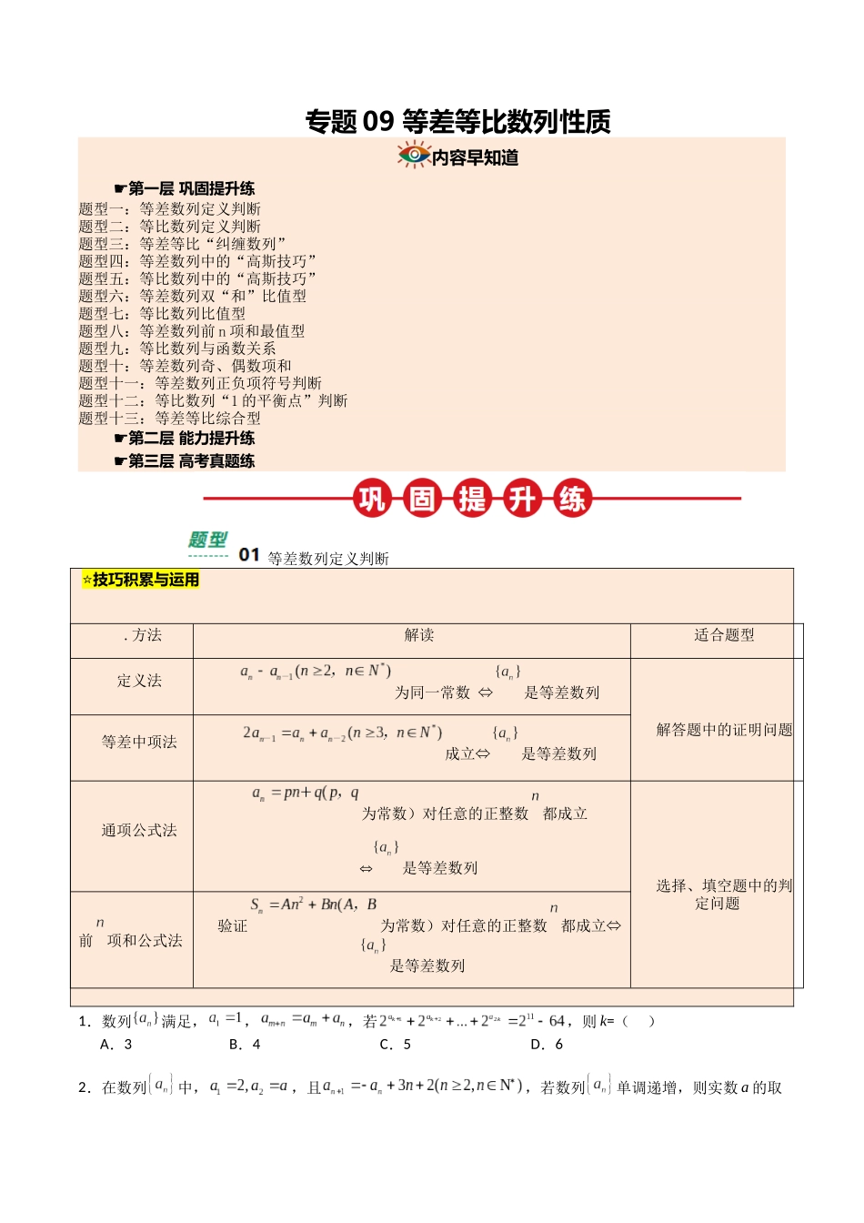 【03-暑假培优练】专题09等差等比数列性质(13大巩固提升练+能力提升练+高考真题练)(学生版)-2025年新高二数学暑假衔接讲练(人教A版).docx_第1页