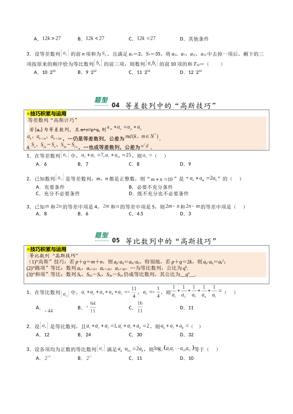 【03-暑假培优练】专题09等差等比数列性质(13大巩固提升练+能力提升练+高考真题练)(学生版)-2025年新高二数学暑假衔接讲练(人教A版).docx_第3页