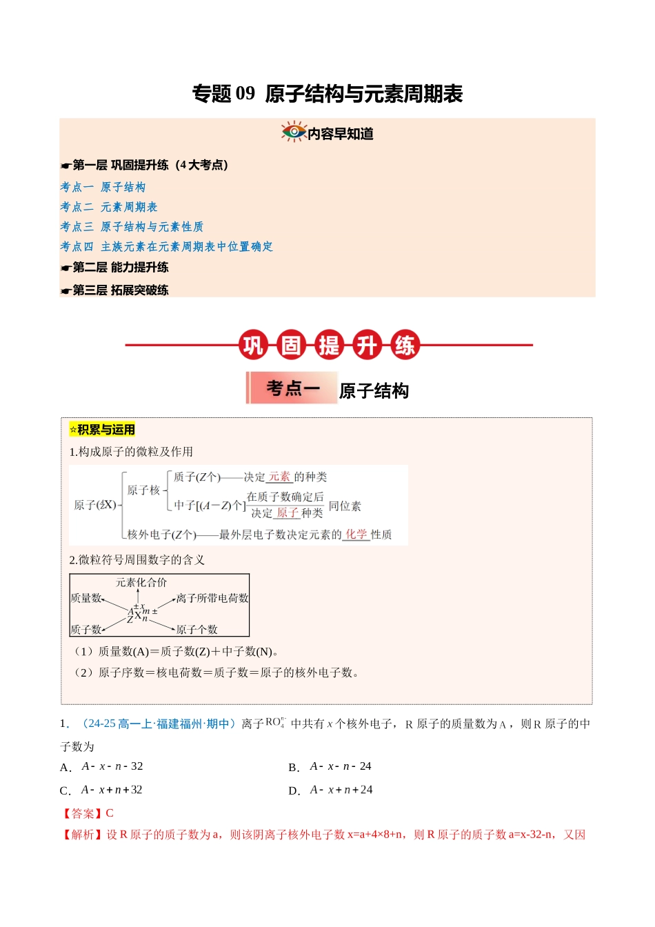 【03-暑假培优练】专题09原子结构与元素周期表(教师版)-2025年新高一化学暑假衔接讲练(人教版).docx_第1页