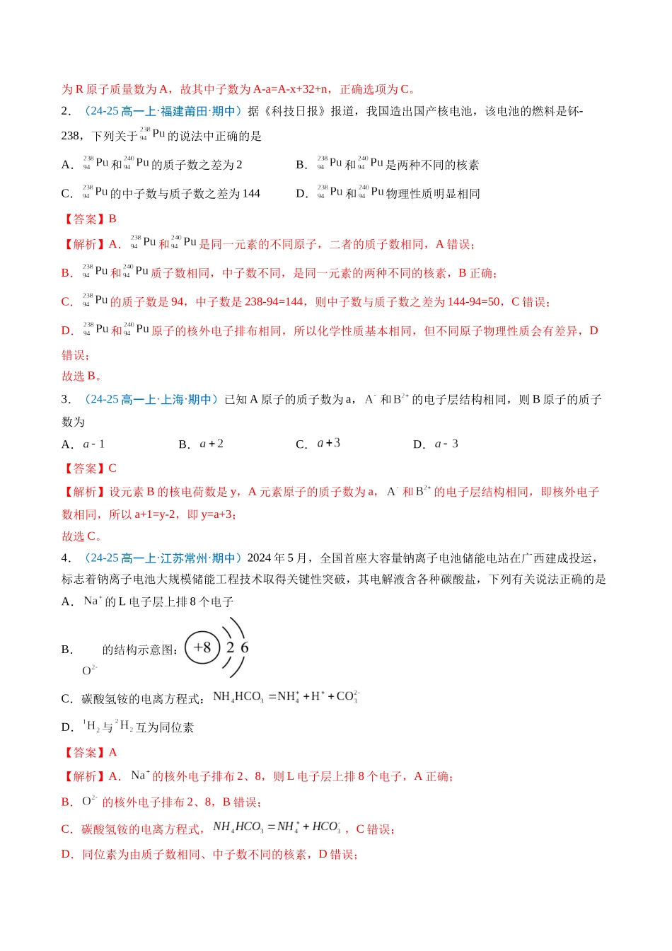 【03-暑假培优练】专题09原子结构与元素周期表(教师版)-2025年新高一化学暑假衔接讲练(人教版).docx_第2页