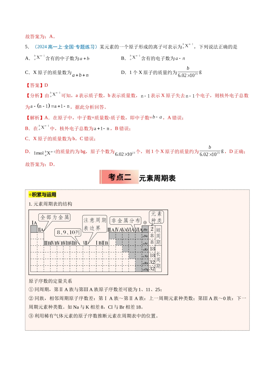 【03-暑假培优练】专题09原子结构与元素周期表(教师版)-2025年新高一化学暑假衔接讲练(人教版).docx_第3页
