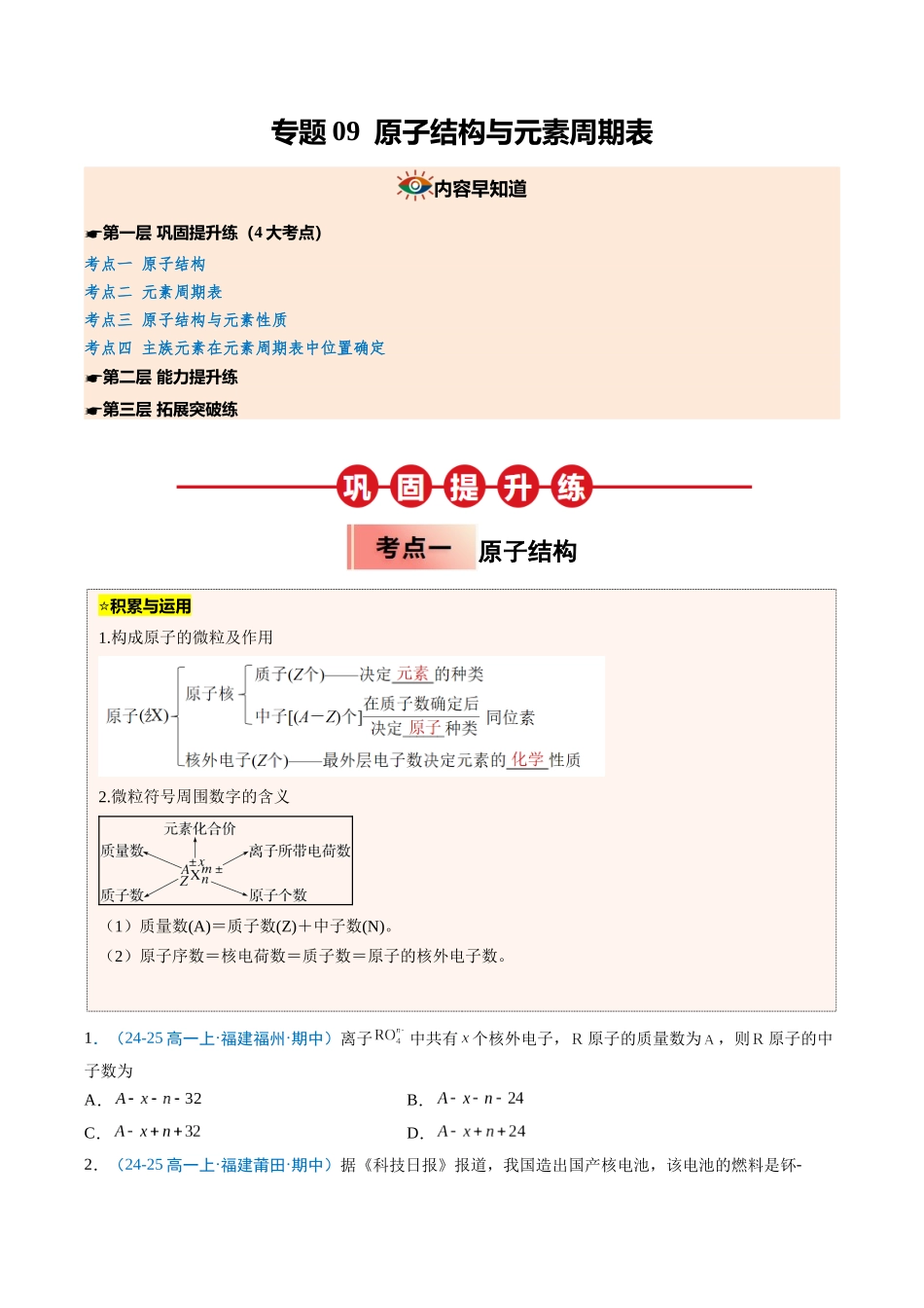 【03-暑假培优练】专题09原子结构与元素周期表（学生版）-2025年新高一化学暑假衔接讲练(人教版).docx_第1页