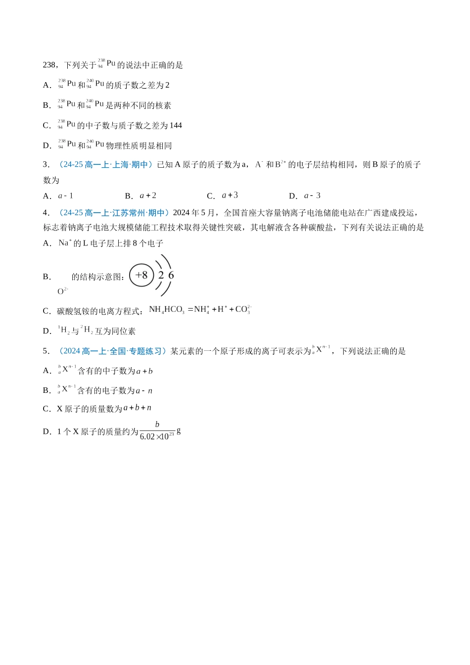 【03-暑假培优练】专题09原子结构与元素周期表（学生版）-2025年新高一化学暑假衔接讲练(人教版).docx_第2页