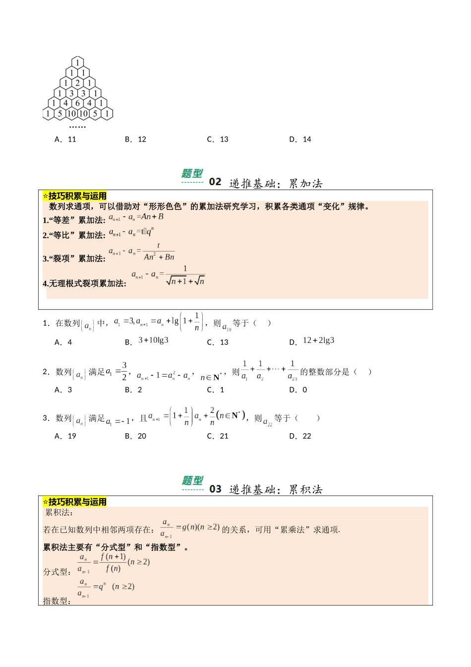 【03-暑假培优练】专题10数列递推公式归类(13大巩固提升练+能力提升练+高考真题练)(学生版)-2025年新高二数学暑假衔接讲练(人教A版).docx_第2页