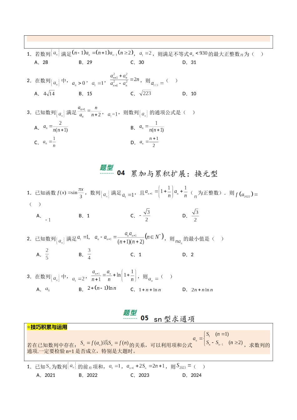 【03-暑假培优练】专题10数列递推公式归类(13大巩固提升练+能力提升练+高考真题练)(学生版)-2025年新高二数学暑假衔接讲练(人教A版).docx_第3页