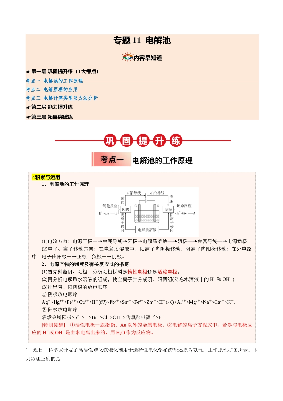【03-暑假培优练】专题11电解池(教师版)-2025年高二化学暑假衔接讲练(人教版).docx_第1页