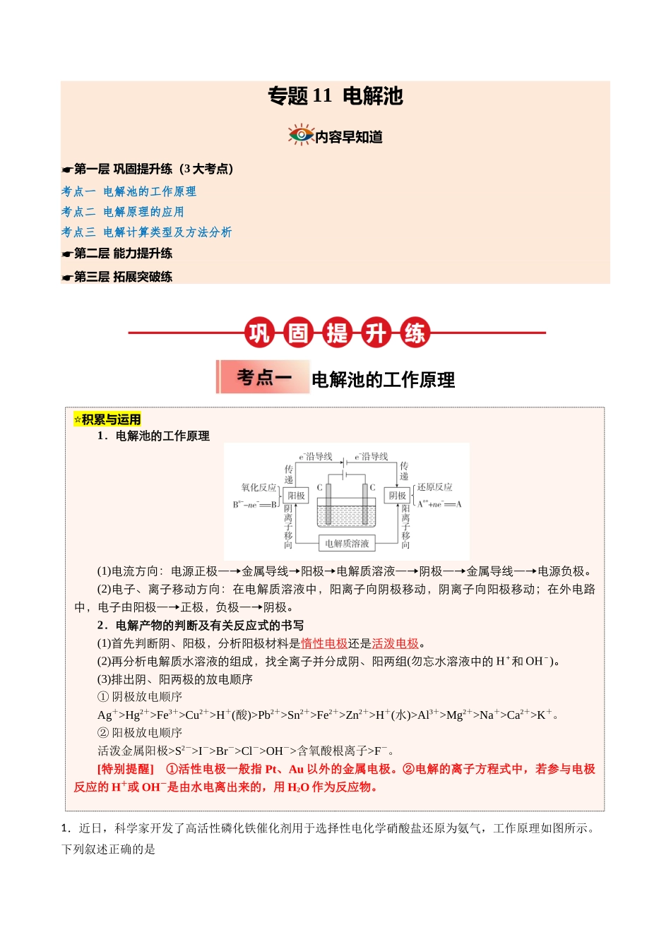 【03-暑假培优练】专题11电解池(学生版)-2025年高二化学暑假衔接讲练(人教版).docx_第1页