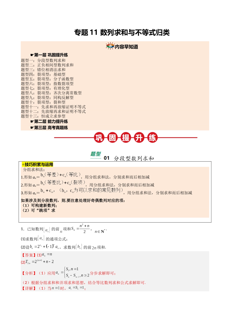 【03-暑假培优练】专题11数列求和与不等式归类(13大巩固提升练+能力提升练+高考真题练)(教师版)-2025年新高二数学暑假衔接讲练(人教A版).docx_第1页