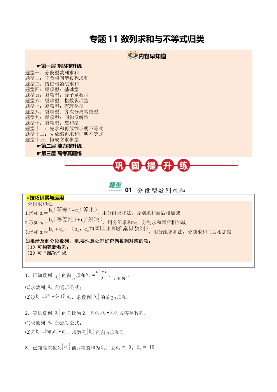 【03-暑假培优练】专题11数列求和与不等式归类(13大巩固提升练+能力提升练+高考真题练)(学生版)-2025年新高二数学暑假衔接讲练(人教A版).docx_第1页