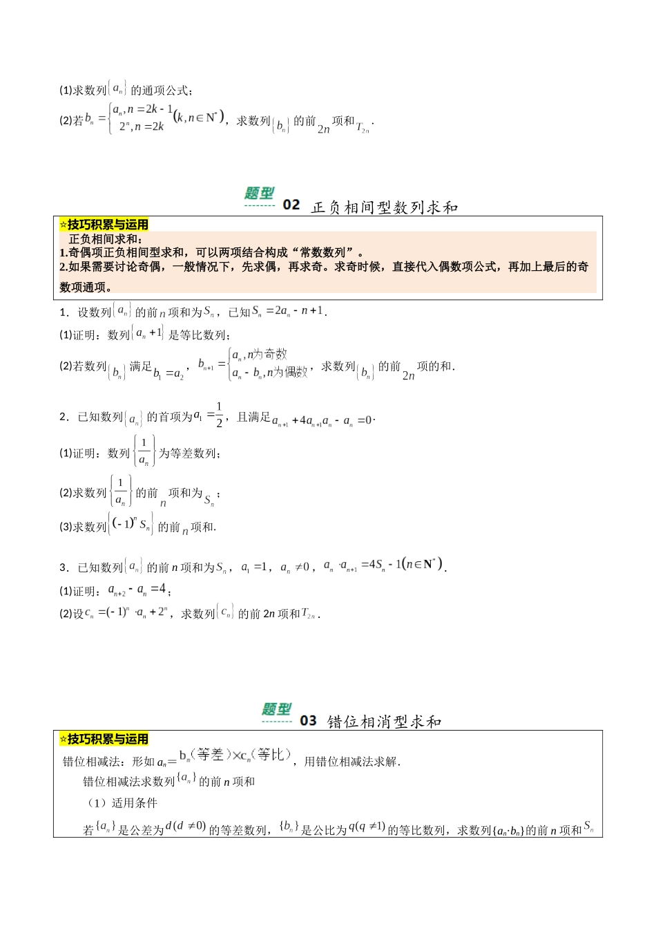 【03-暑假培优练】专题11数列求和与不等式归类(13大巩固提升练+能力提升练+高考真题练)(学生版)-2025年新高二数学暑假衔接讲练(人教A版).docx_第2页