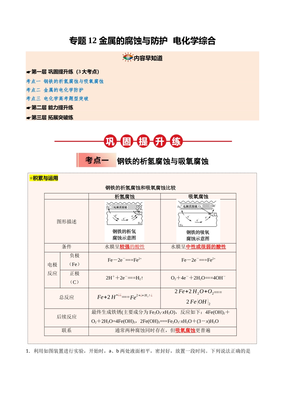 【03-暑假培优练】专题12金属的腐蚀与防护电化学综合(学生版)-2025年高二化学暑假衔接讲练(人教版).docx_第1页