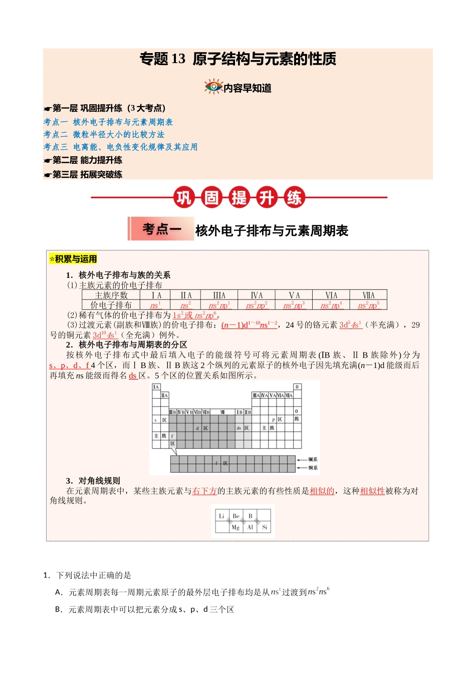 【03-暑假培优练】专题14原子结构与元素的性质(教师版)-2025年高二化学暑假衔接讲练(人教版).docx_第1页