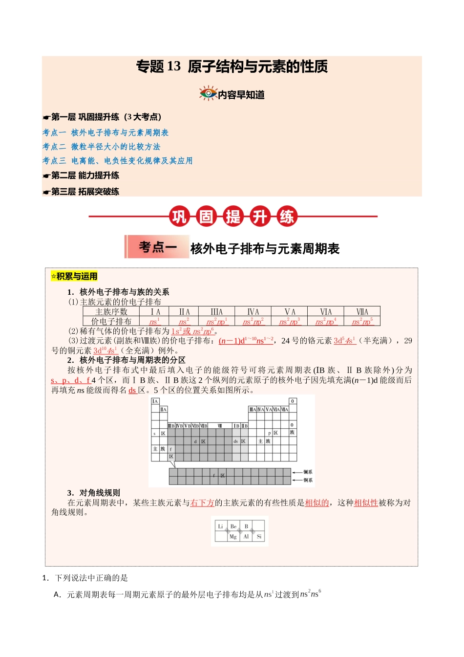 【03-暑假培优练】专题14原子结构与元素的性质(学生版)-2025年高二化学暑假衔接讲练(人教版).docx_第1页