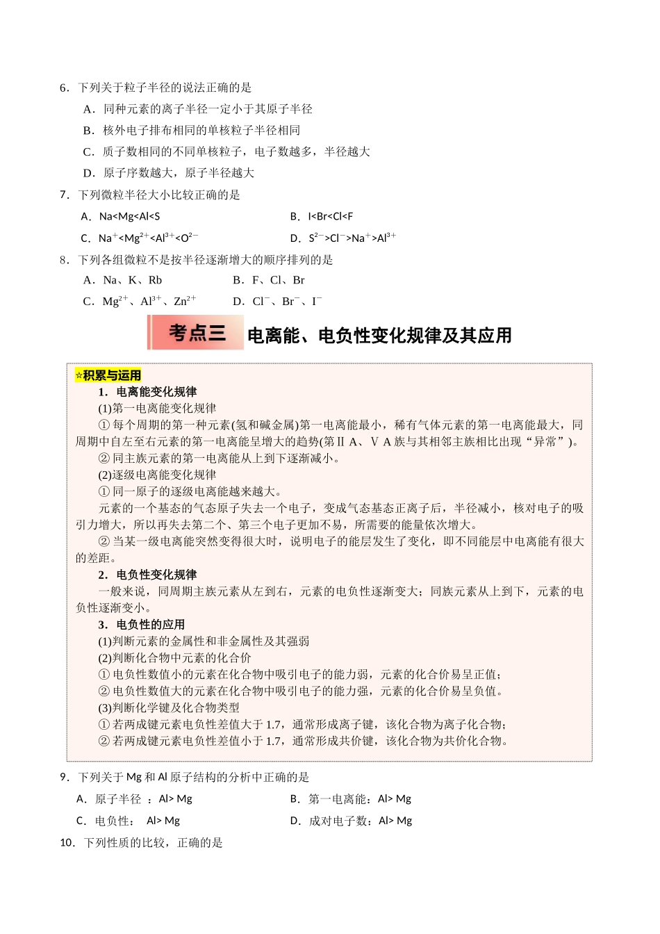 【03-暑假培优练】专题14原子结构与元素的性质(学生版)-2025年高二化学暑假衔接讲练(人教版).docx_第3页