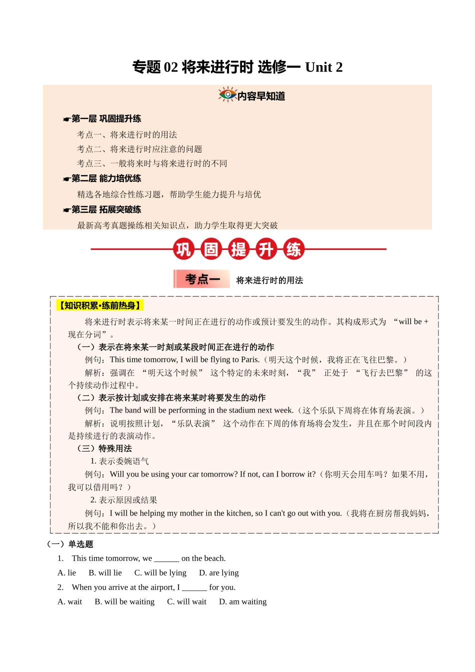 【04-暑假培优练】02将来进行时选修一Unit2(学生版)-2025年新高二英语暑假衔接讲练(人教版).docx_第1页