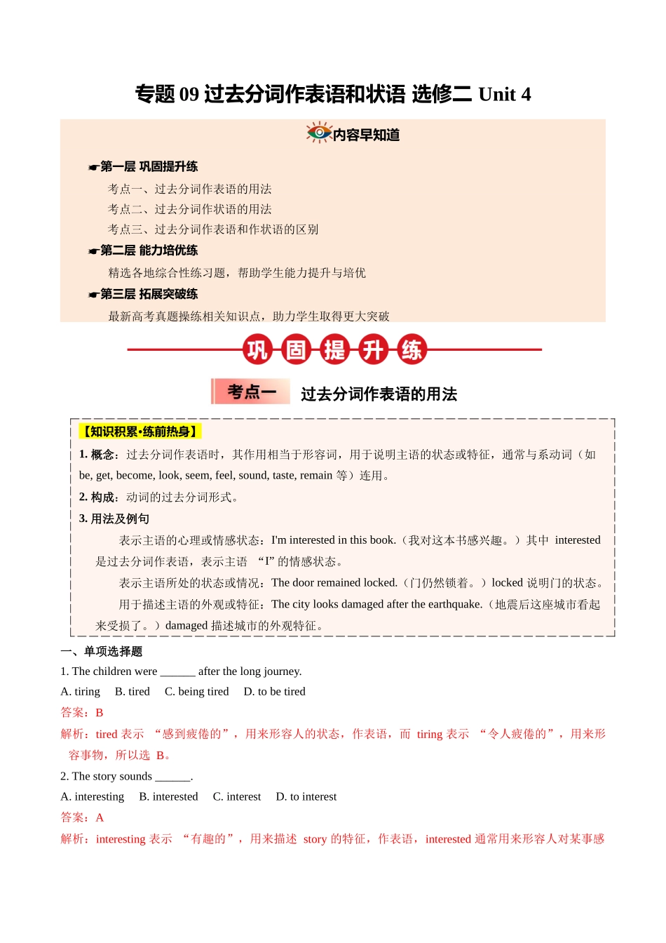 【04-暑假培优练】09过去分词作表语和状语选修二Unit4(教师版)-2025年新高二英语暑假衔接讲练(人教版).docx_第1页