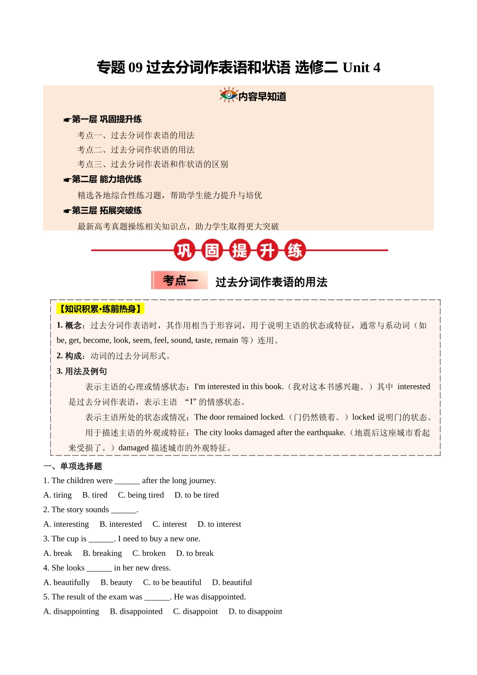 【04-暑假培优练】09过去分词作表语和状语选修二Unit4(学生版)-2025年新高二英语暑假衔接讲练(人教版).docx_第1页