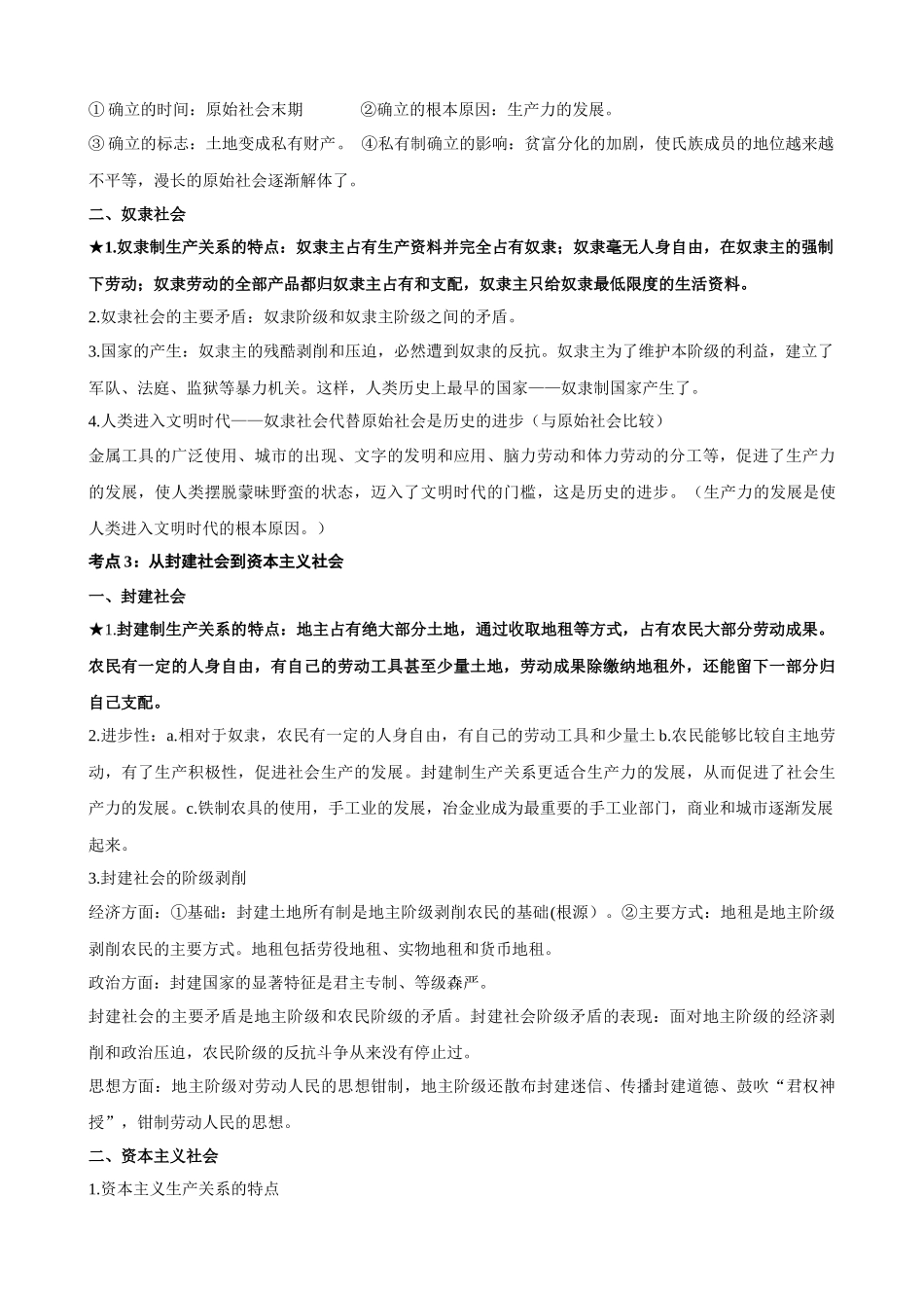 【2023年秋最新版】必修一《中国特色社会主义》（考点解读）-2023-2024学年高中政治学业水平测试必备知识＋练习（统编版）.docx_第2页