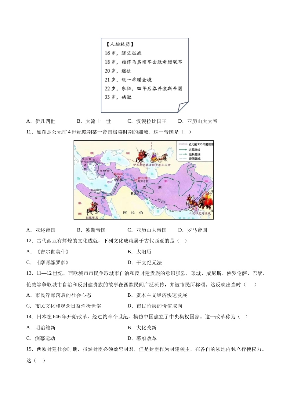 【2023年秋最新版】中外历史纲要下册（选择题100题）-【学考复习】2024年高中历史学业水平考试必备考点归纳与测试（新教材专用）.docx_第3页