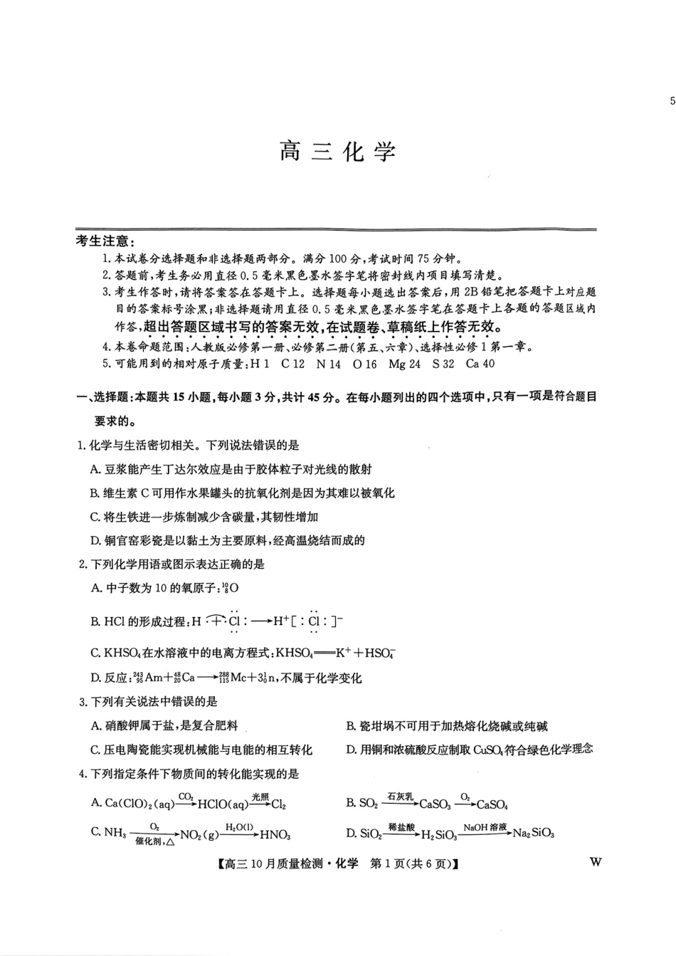 【安徽江西河南等】九师联盟2025届高三年级上学期10月质量检测（10.24-10.25）化学试卷+答案.pdf_第1页