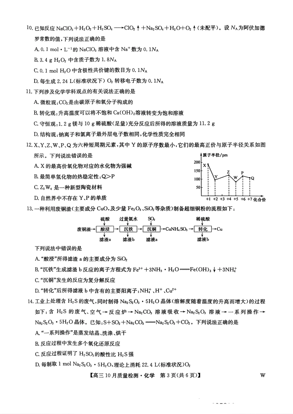 【安徽江西河南等】九师联盟2025届高三年级上学期10月质量检测（10.24-10.25）化学试卷+答案.pdf_第3页