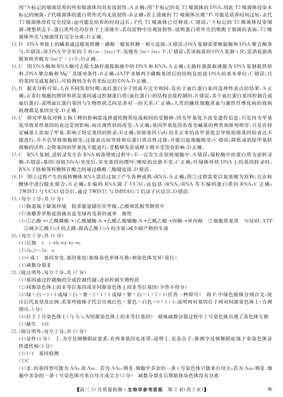 【安徽江西河南等】九师联盟2025届高三年级上学期10月质量检测（10.24-10.25）生物试卷答案-10月质量检测（W）.pdf_第2页