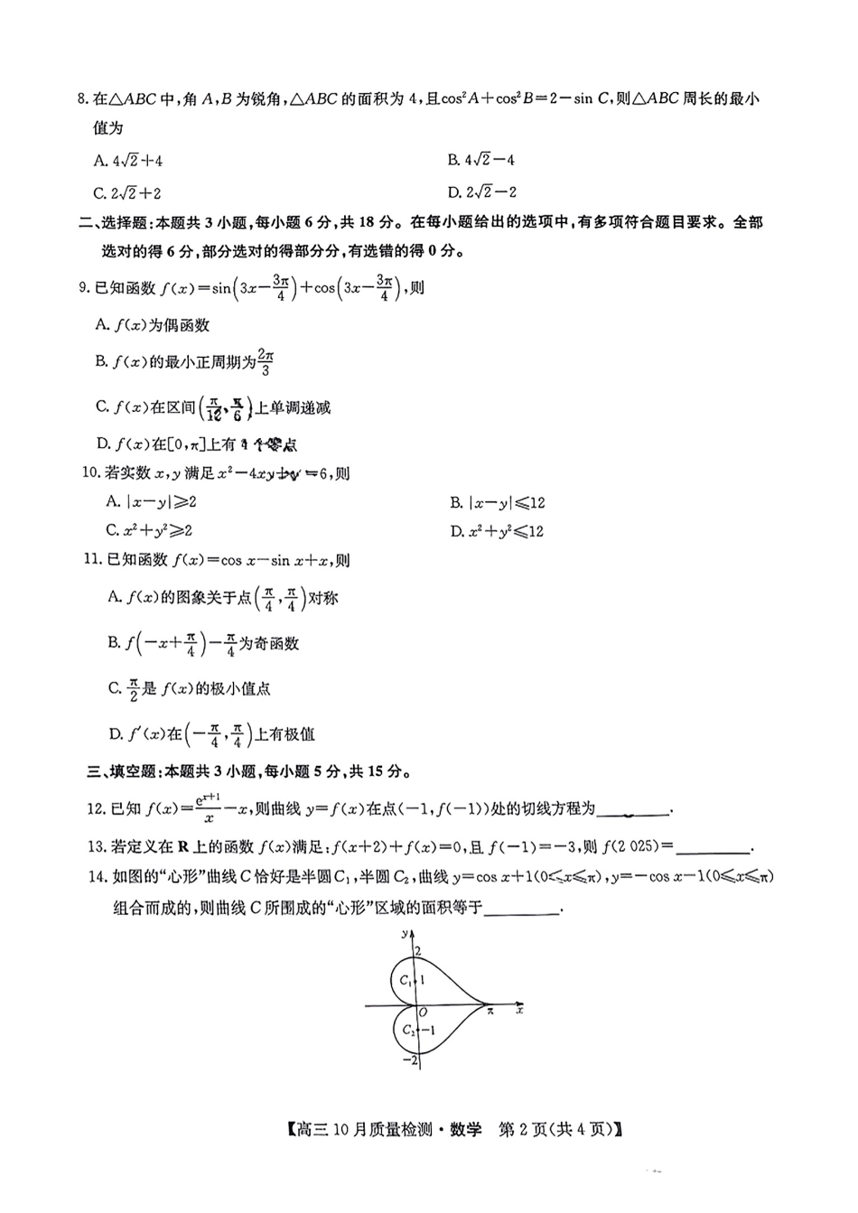 【安徽江西河南等】九师联盟2025届高三年级上学期10月质量检测（10.24-10.25）数学试卷+答案.pdf_第2页