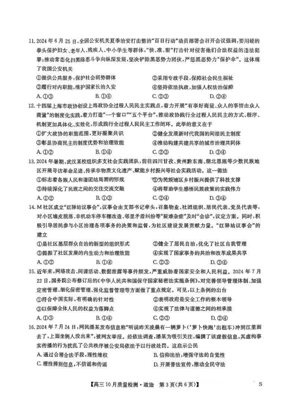 【安徽江西河南等】九师联盟2025届高三年级上学期10月质量检测（10.24-10.25）政治试卷+答案.pdf_第3页