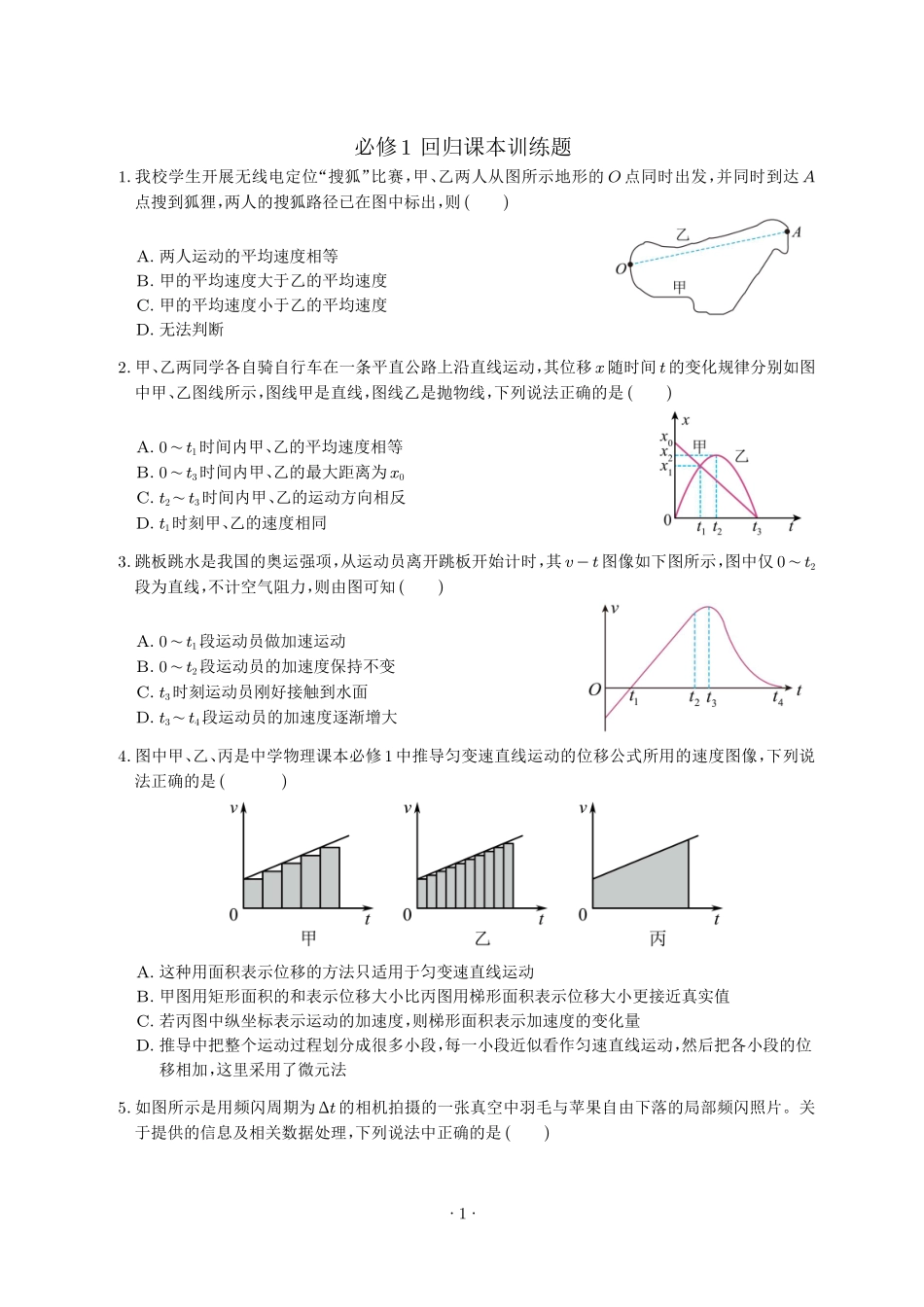 【必修1】2024年高考物理回归课本练习题.pdf_第1页