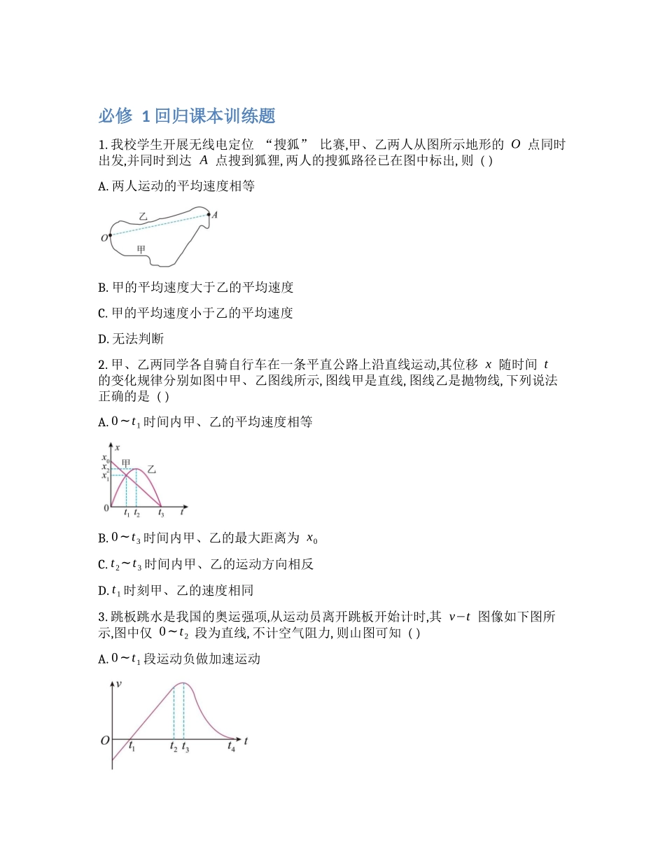 【必修1】2024年高考物理回归课本练习题【公众号:好未来试卷】.docx_第1页