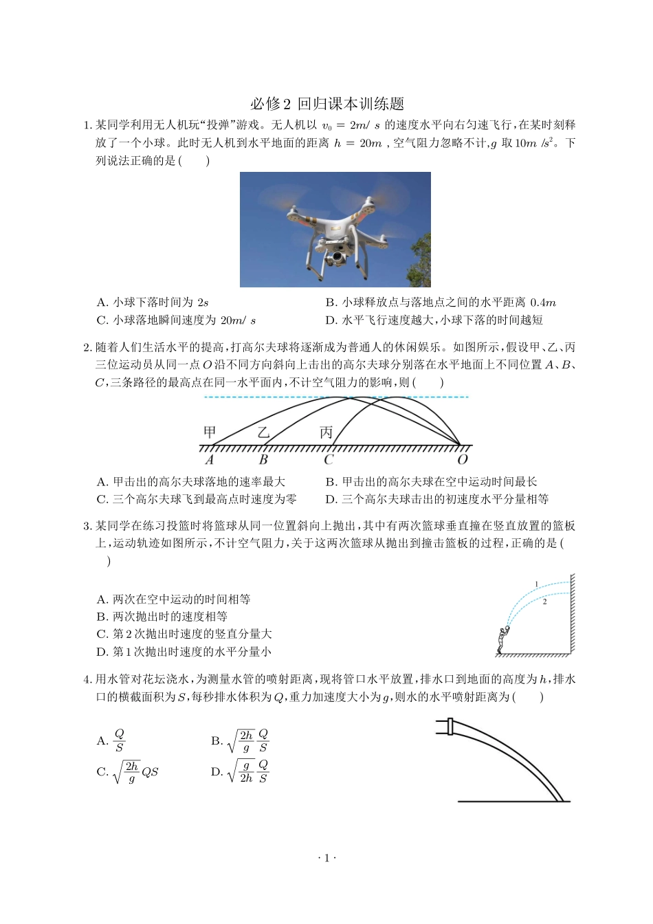 【必修2】2024年高考物理回归课本练习题.pdf_第1页