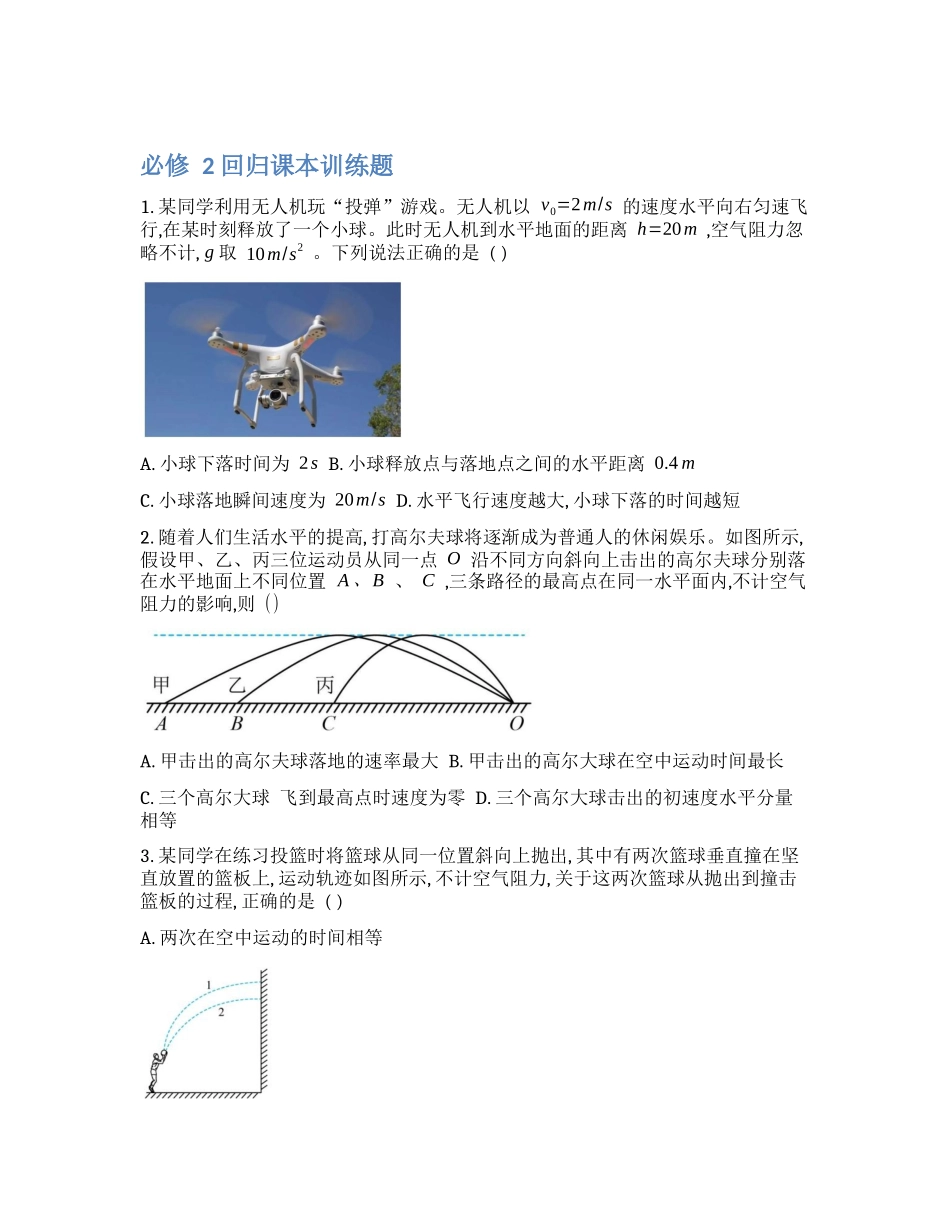 【必修2】2024年高考物理回归课本练习题【公众号:好未来试卷】.docx_第1页